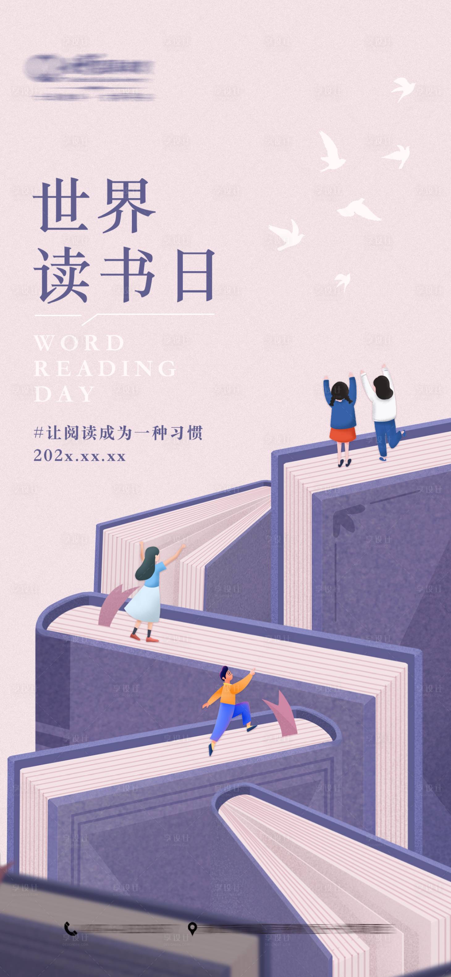 源文件下載【享設(shè)計(jì)】搜索編號(hào)：77710021389905898【世界讀書(shū)日海報(bào)】