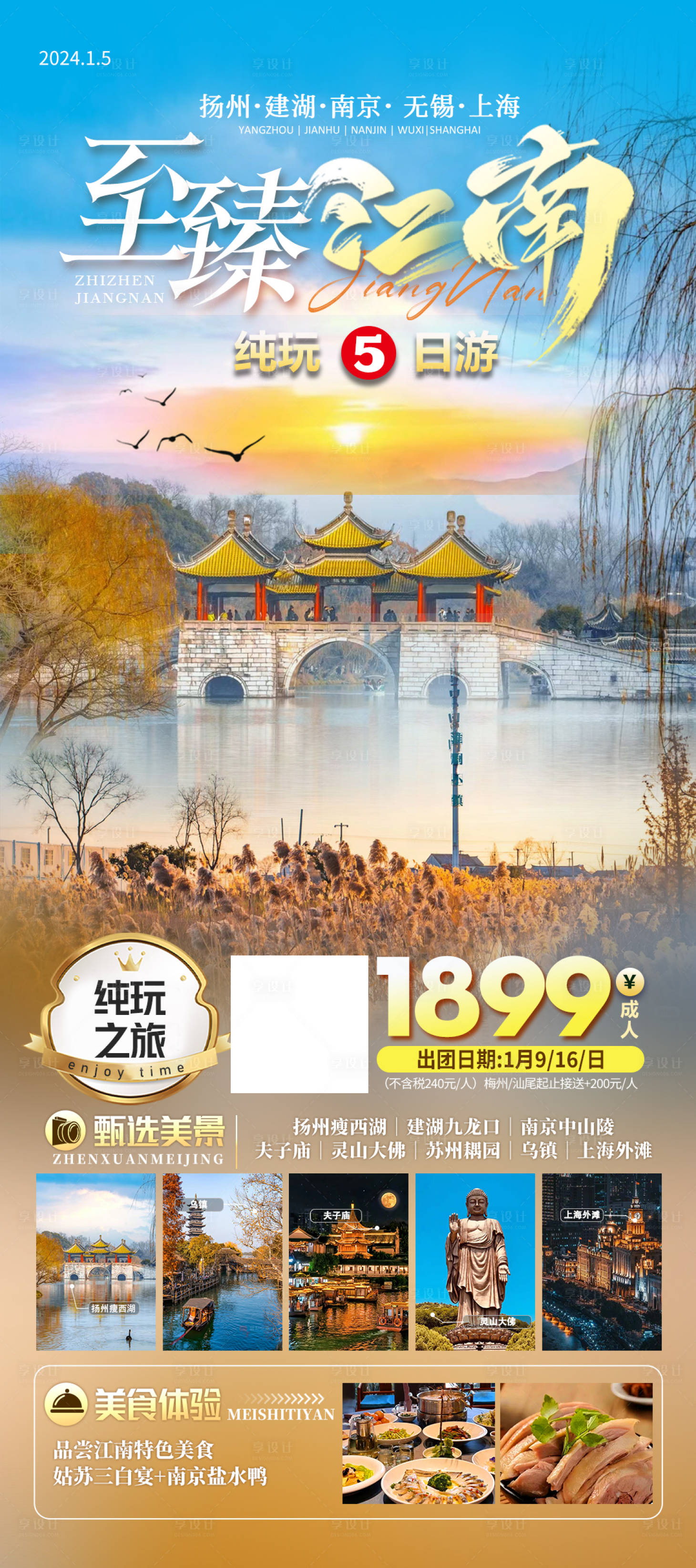 编号：20240108100727526【享设计】源文件下载-江南华东旅游海报