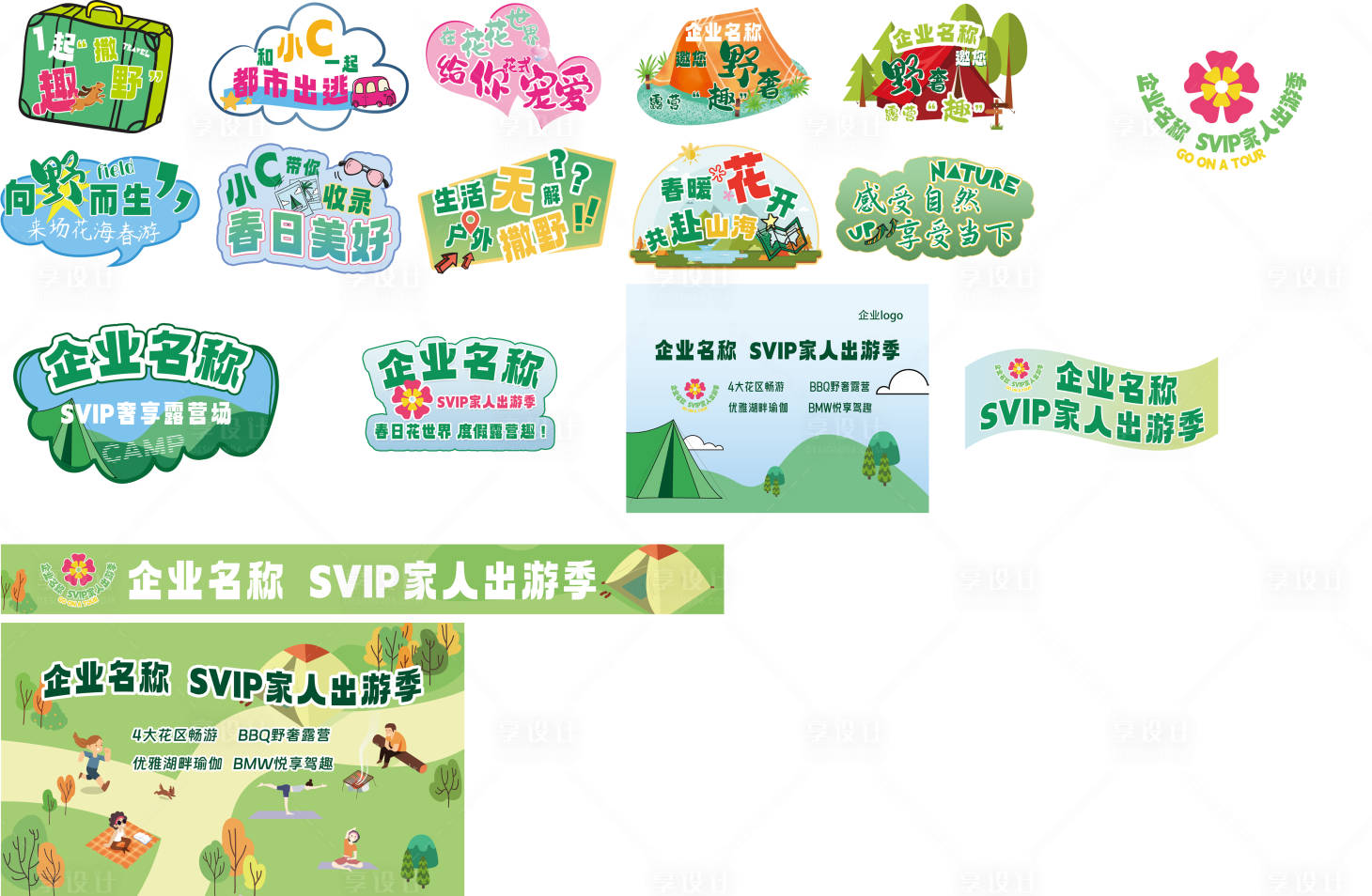 源文件下載【享設計】搜索編號：23250021749855124【出游戶外異形手舉牌橫幅背景板物料】