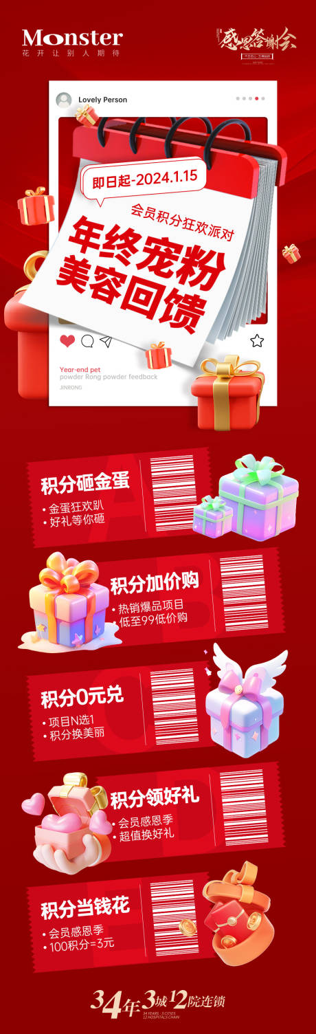 源文件下载【医美年终积分兑换海报】编号：33120021288688191