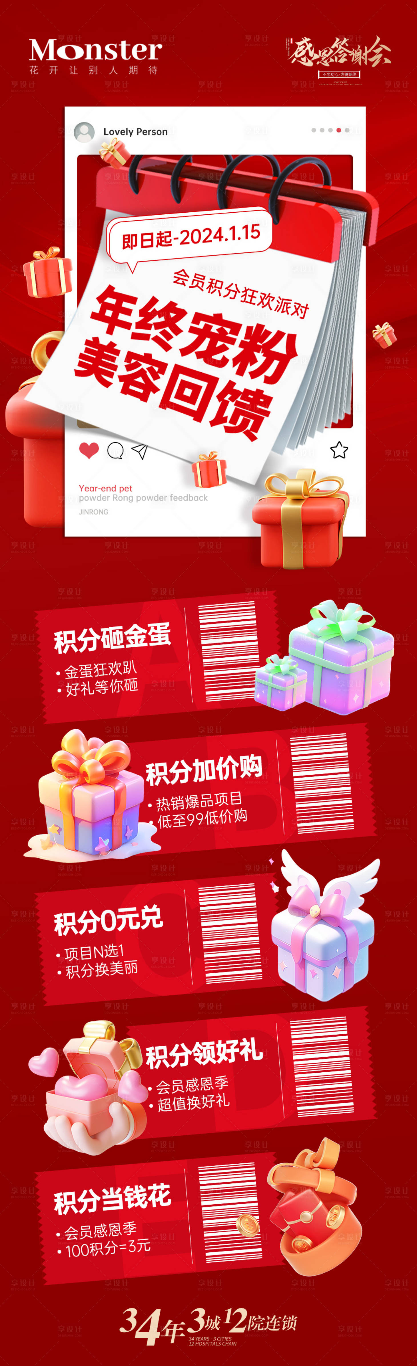 源文件下載【享設計】搜索編號：33120021288688191【醫美年終積分兌換海報】