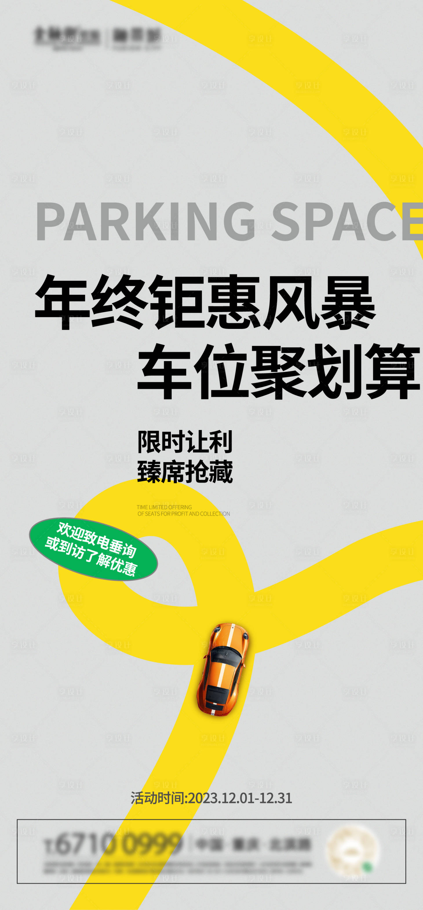 源文件下載【享設計】搜索編號：69290021276698289【車位海報】
