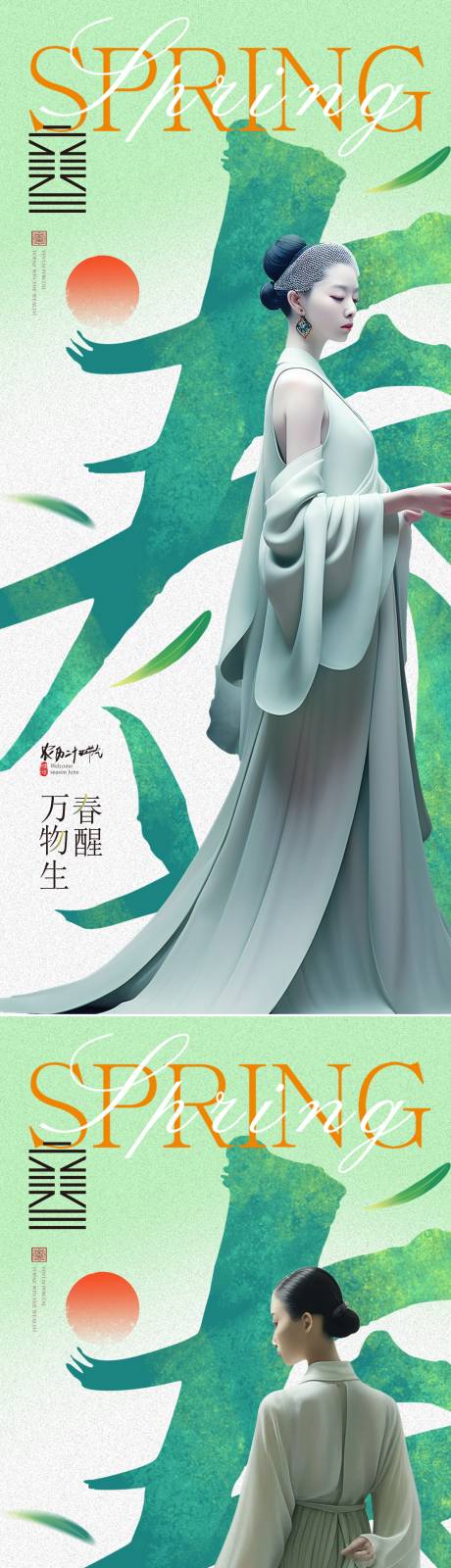 源文件下载【医美立春节气海报】编号：55210021374532607