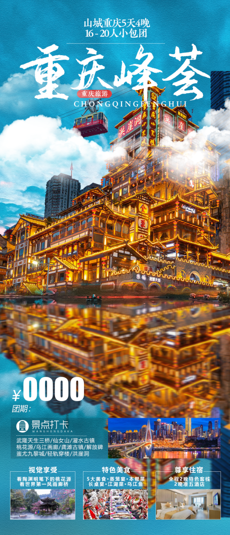 源文件下载【重庆旅游海报   】编号：49630021449262992