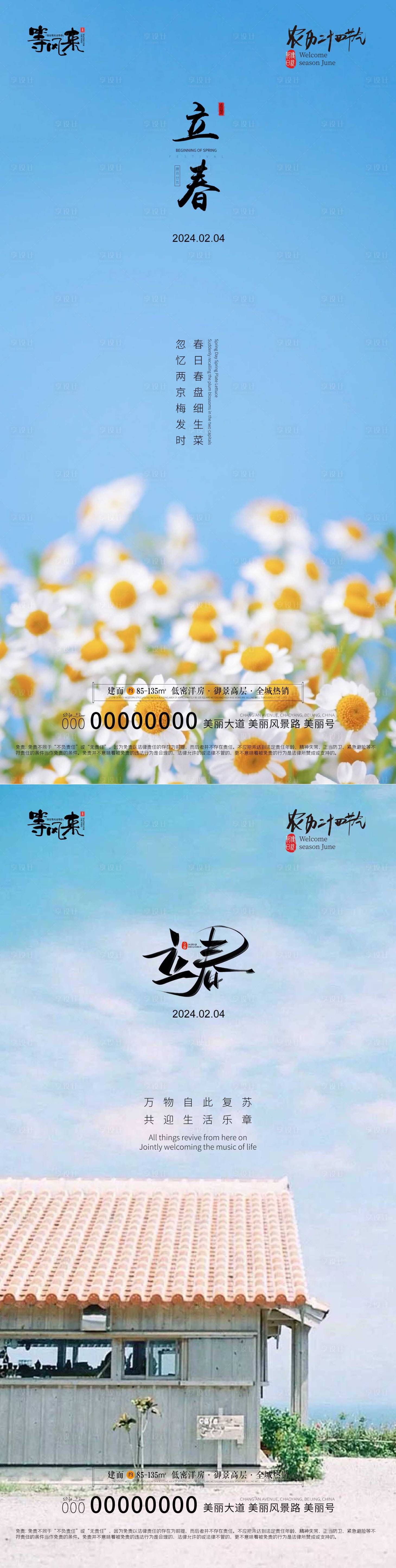 源文件下載【享設(shè)計(jì)】搜索編號(hào)：59520021690406774【地產(chǎn)立春海報(bào)】