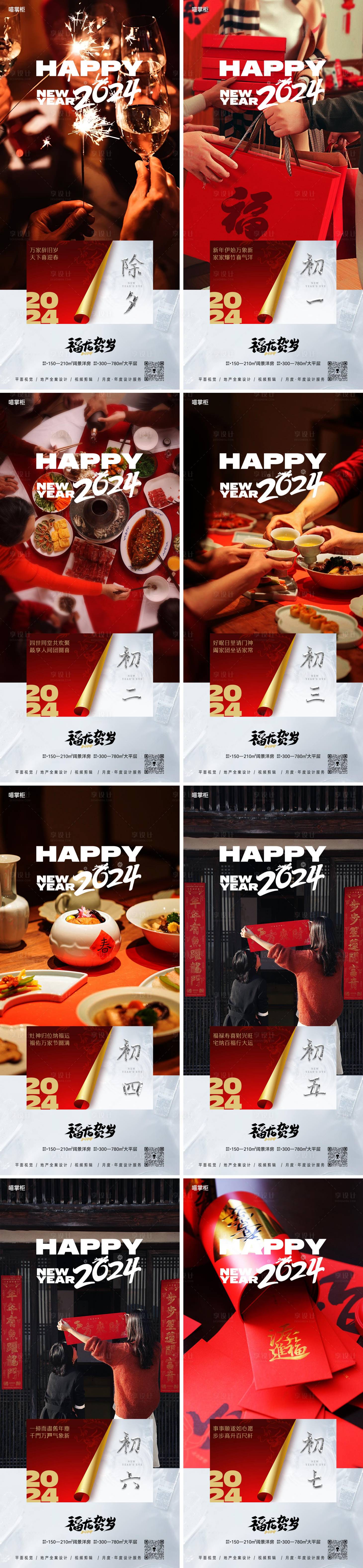 源文件下载【享设计】搜索编号：94960021335028590【2024龙年地产年俗系列海报】