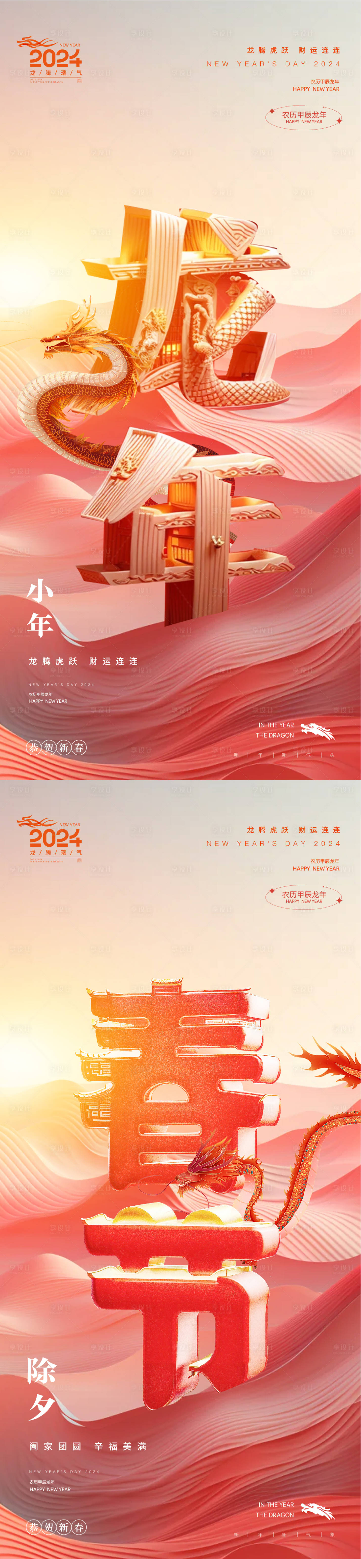 源文件下载【享设计】搜索编号：30540021377073954【小年除夕龙年新年海报】