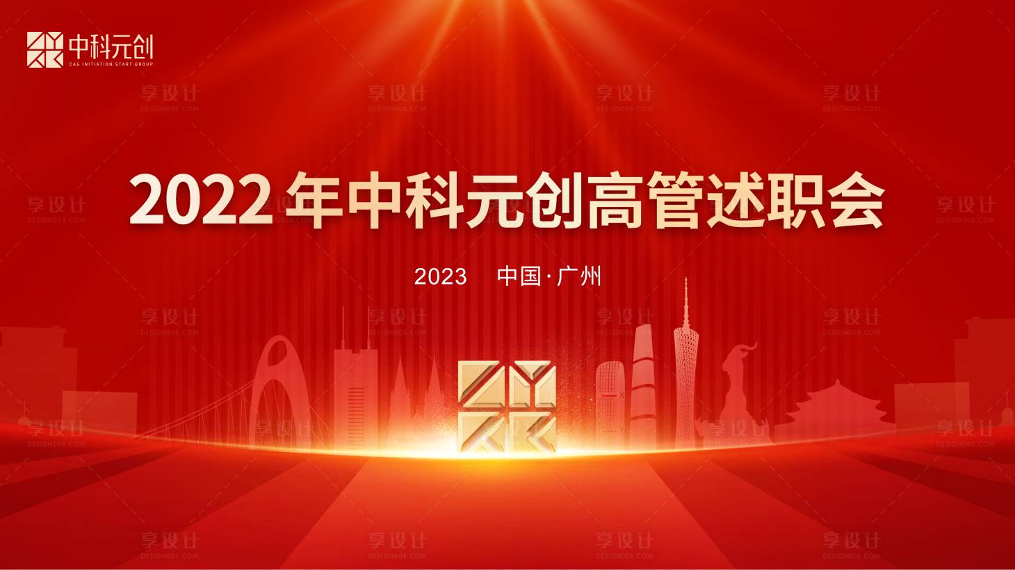 源文件下载【享设计】搜索编号：59930021805835109【年终会议背景板】
