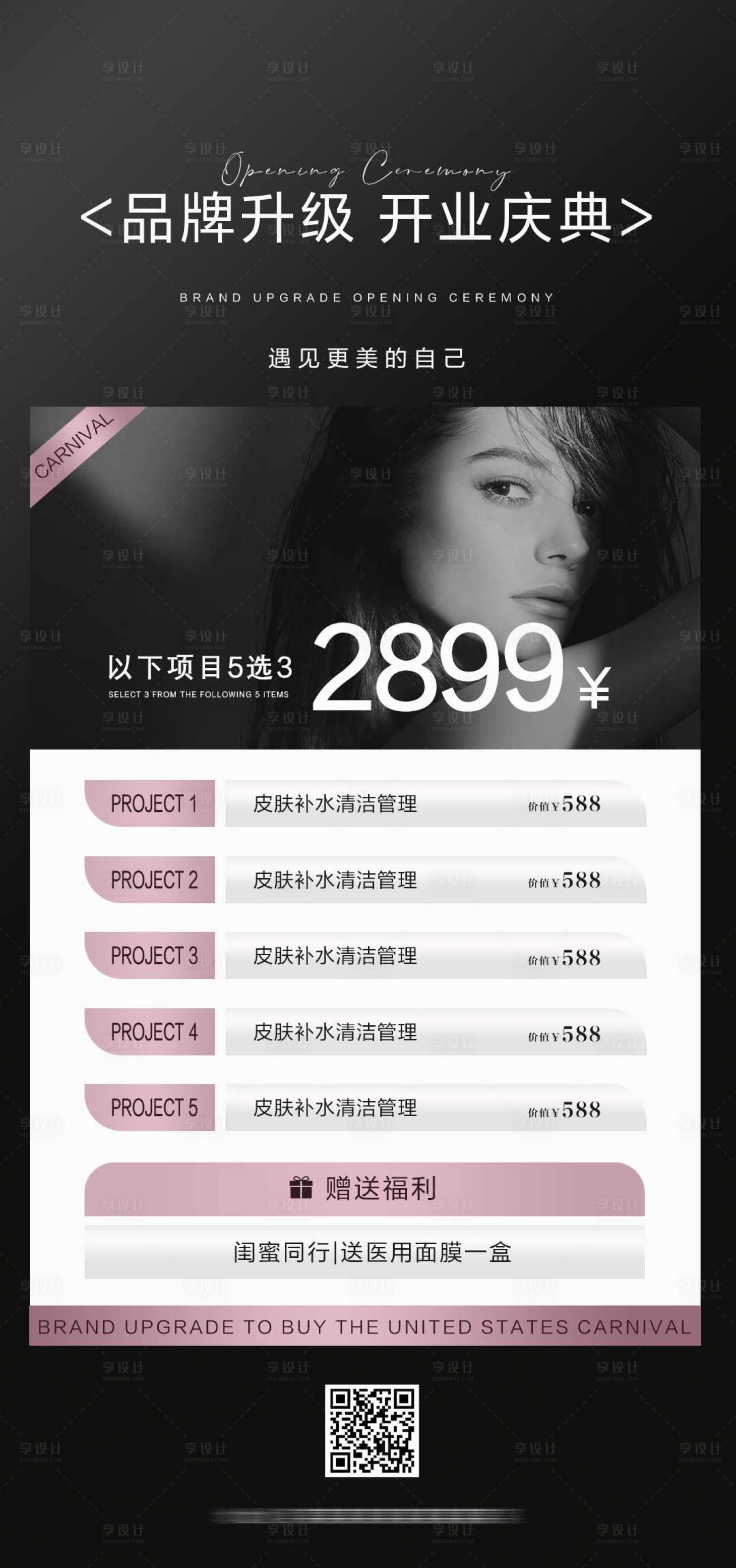 源文件下載【享設計】搜索編號：75020021556148009【開業慶典品牌升級醫美活動海報】