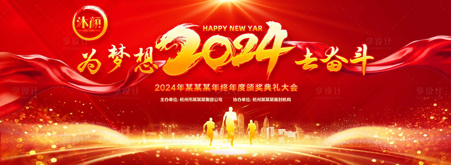 源文件下载【享设计】搜索编号：28890021432055803【2024企业年会背景】
