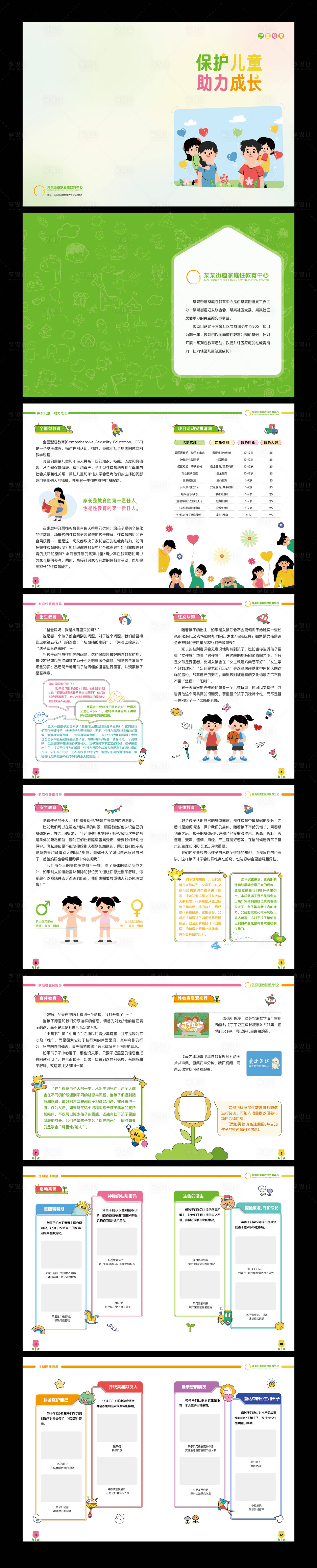 源文件下载【享设计】搜索编号：38330021588093505【家庭性教育宣传手册】