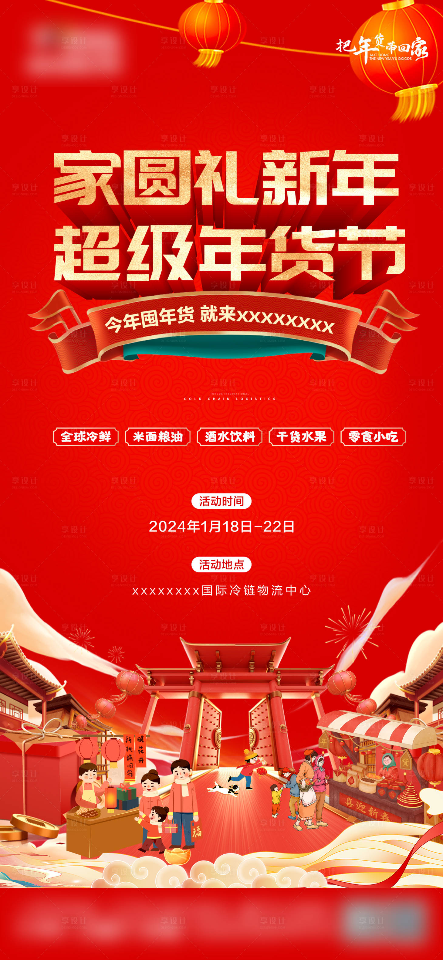 源文件下载【享设计】搜索编号：83810021528408385【年货节海报 】