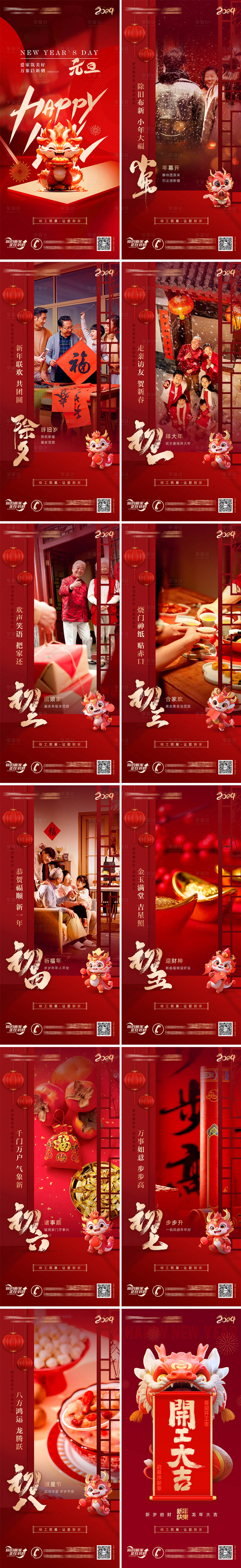 源文件下载【2024新年年俗系列海报】编号：34120021818822140