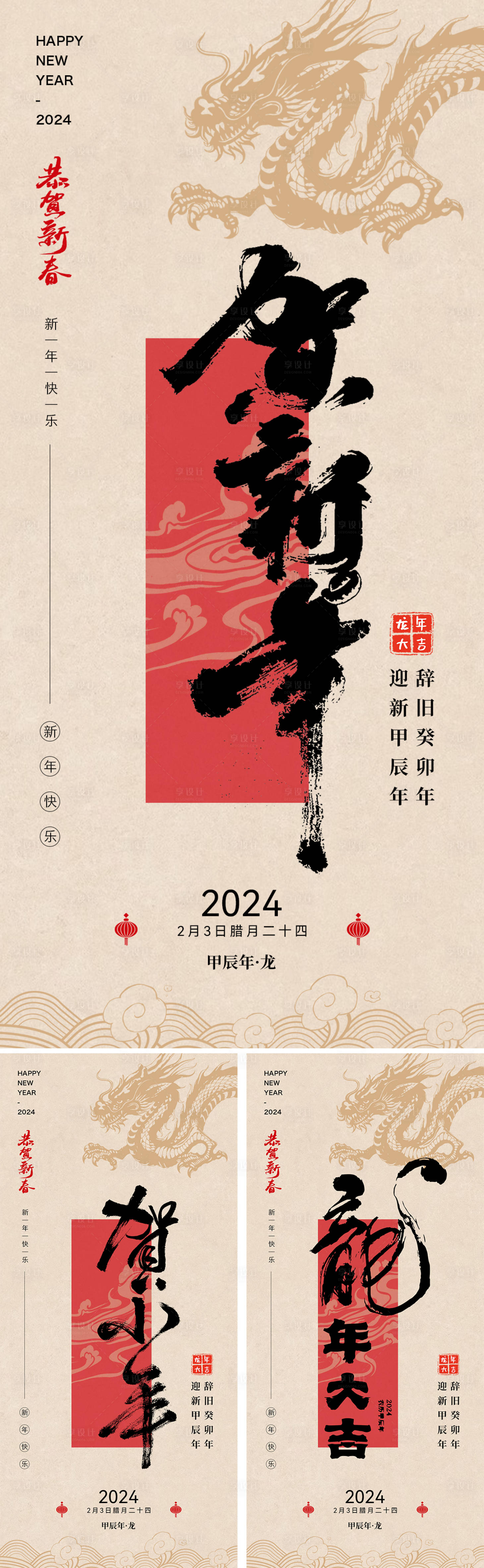 源文件下载【2024小年龙年春节海报】编号：55060021735027422