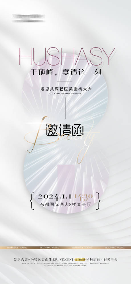 源文件下载【医美整形邀请函轻奢海报】编号：73070021302134905