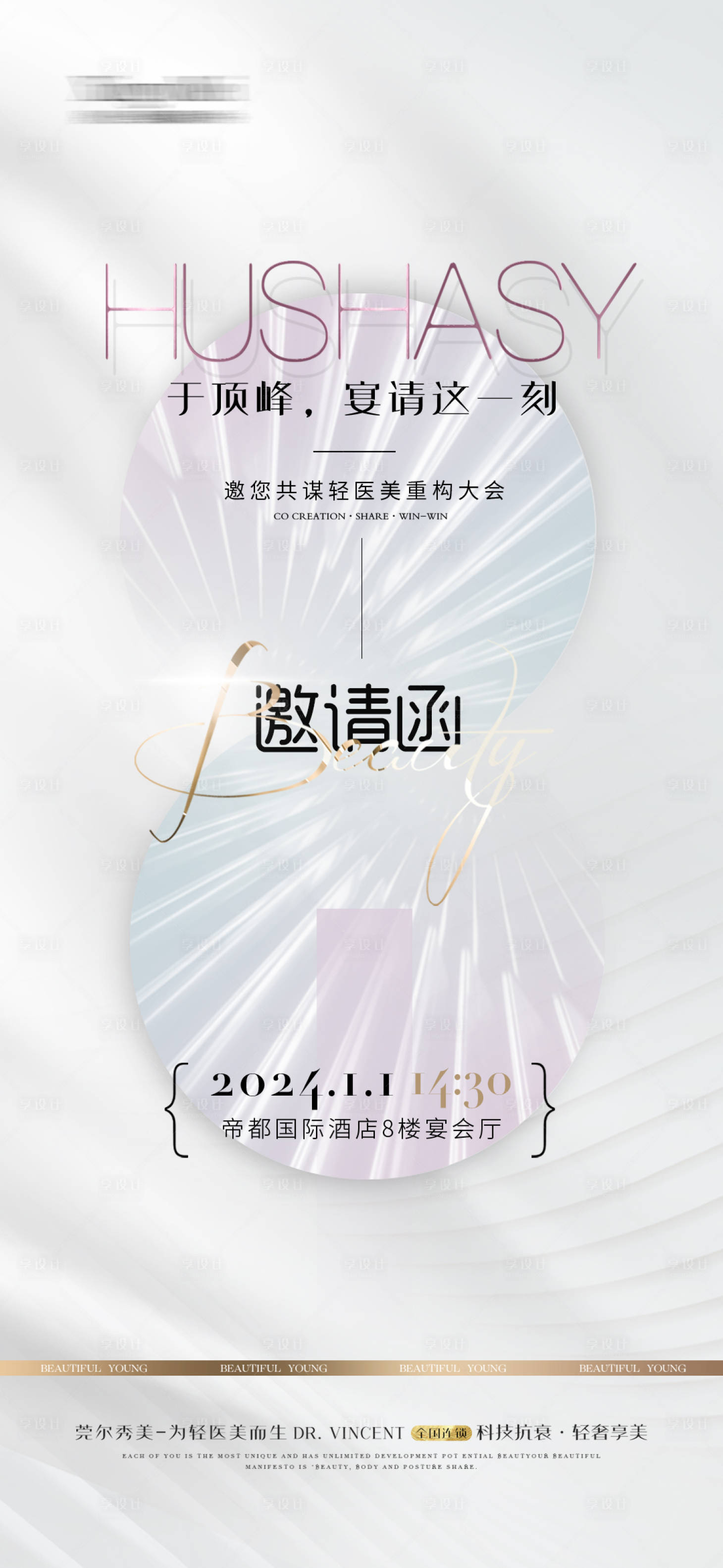 源文件下載【享設計】搜索編號：73070021302134905【醫美整形邀請函輕奢海報】