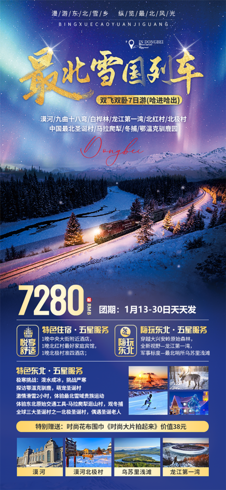 东北雪国列车旅游海报