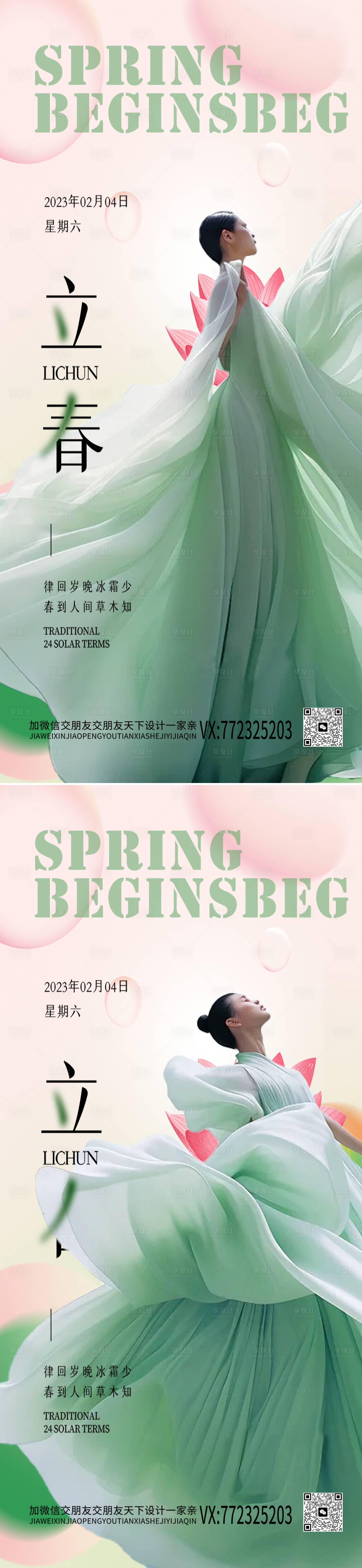 源文件下载【享设计】搜索编号：24740021340286135【医美立春节气海报】