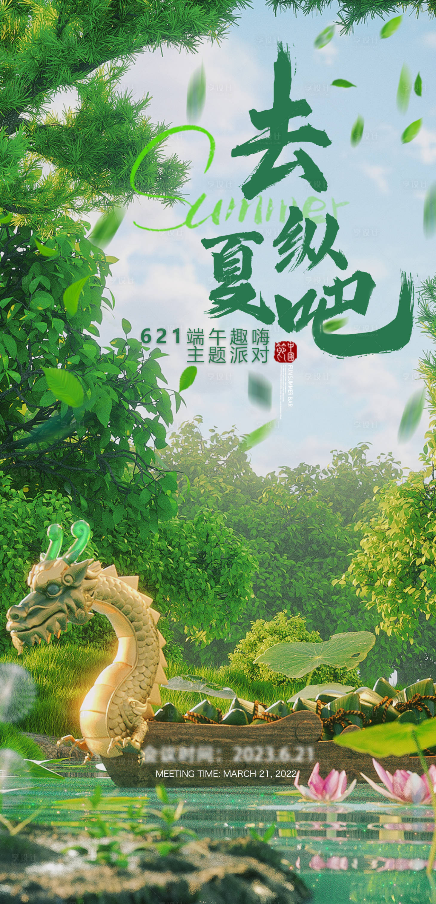 源文件下载【端午酒吧活动海报】编号：74690021543202023