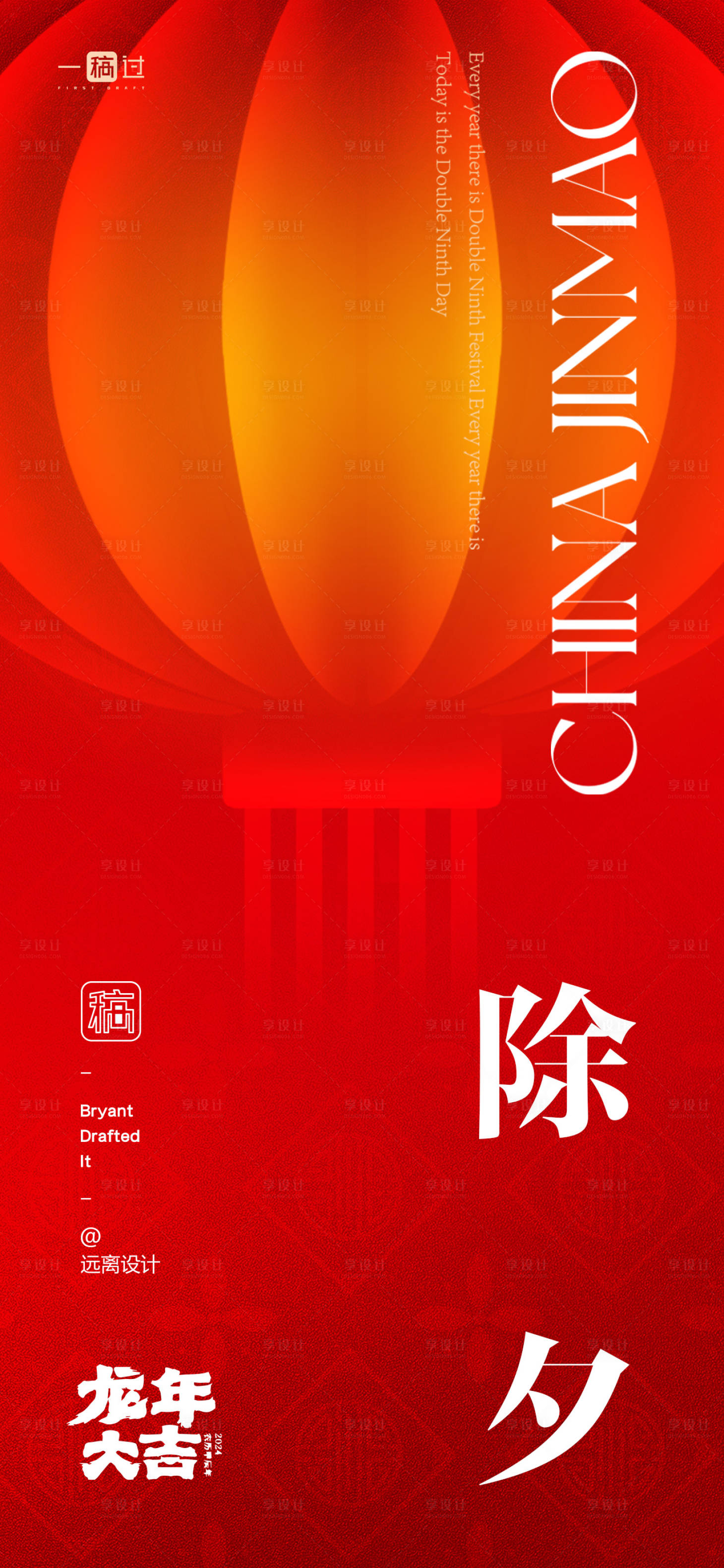 源文件下载【享设计】搜索编号：29720021767279429【除夕海报】