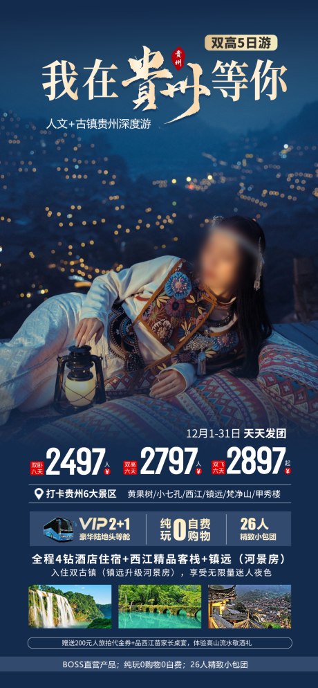 编号：62860021796861950【享设计】源文件下载-贵州旅游海报