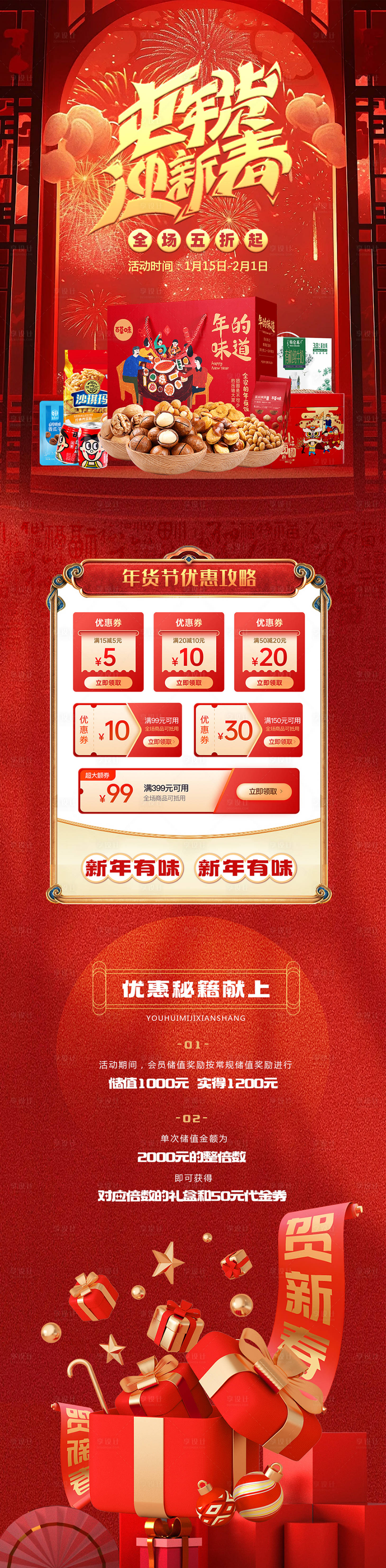 源文件下載【享設計】搜索編號：79870021439721402【年貨節活動海報】