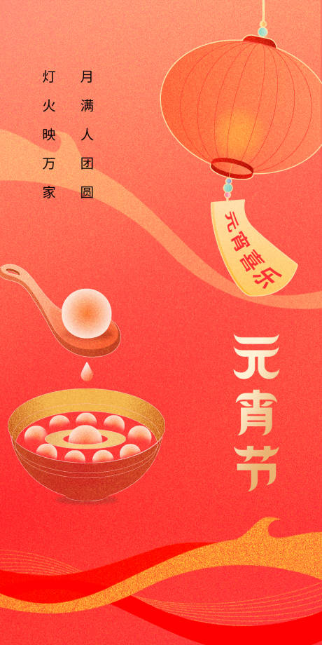 源文件下載【享設計】搜索編號：44860021389856197【元宵節海報】