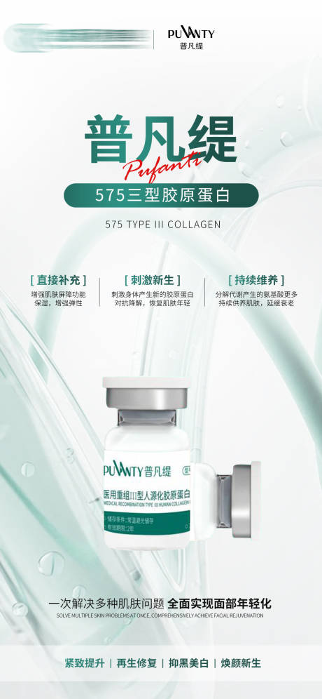 源文件下載【享設計】搜索編號：20950021689387378【普凡緹膠原蛋白海報】