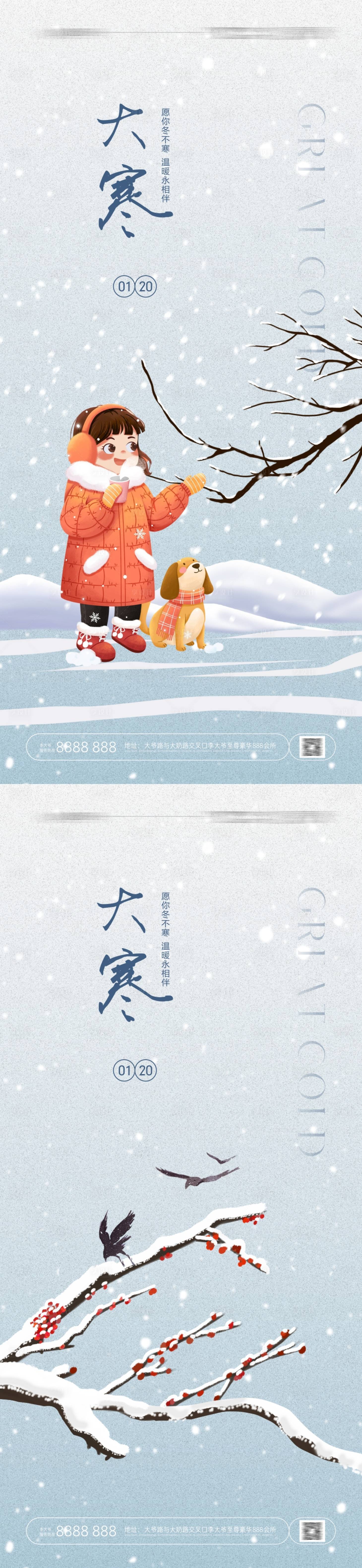 源文件下载【享设计】搜索编号：40570021548426689【大寒海报】