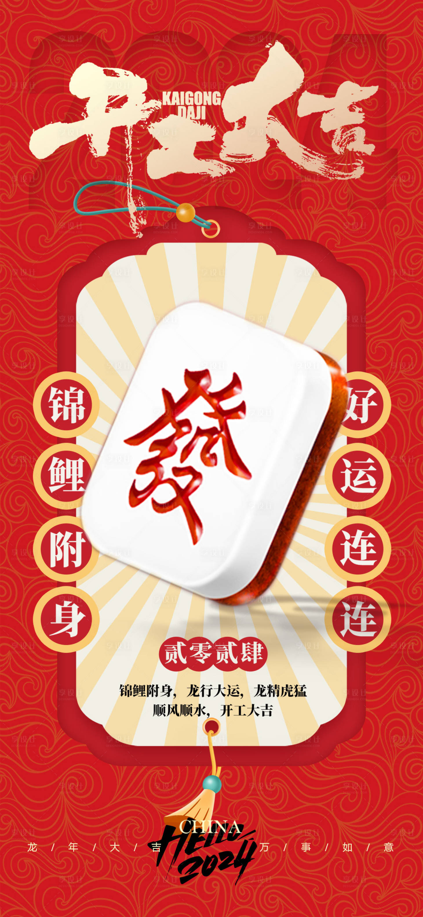 源文件下载【享设计】搜索编号：29910021822357092【龙年开工大吉喜庆海报】