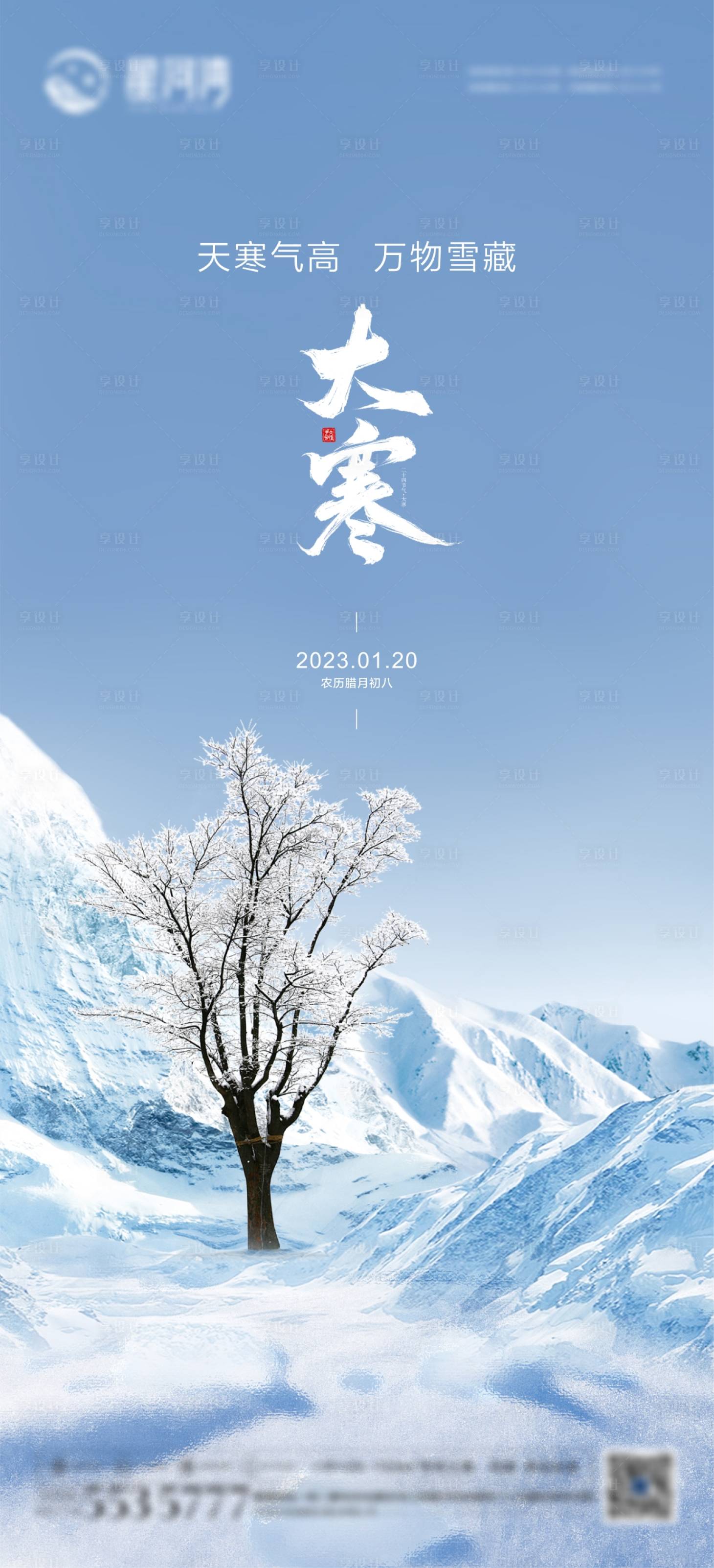 源文件下载【大寒海报】编号：16910021555802506