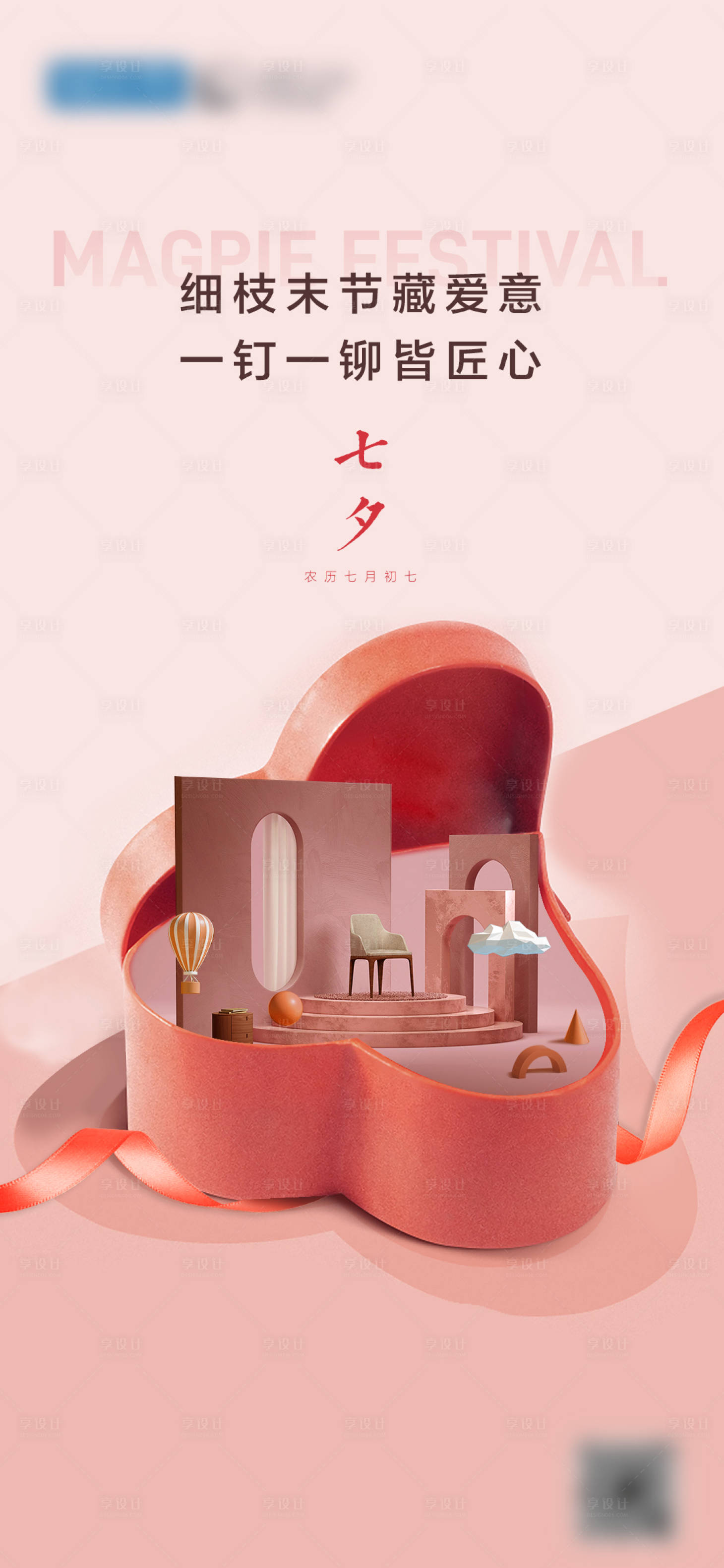 源文件下载【享设计】搜索编号：10020021363626999【七夕情人节海报】