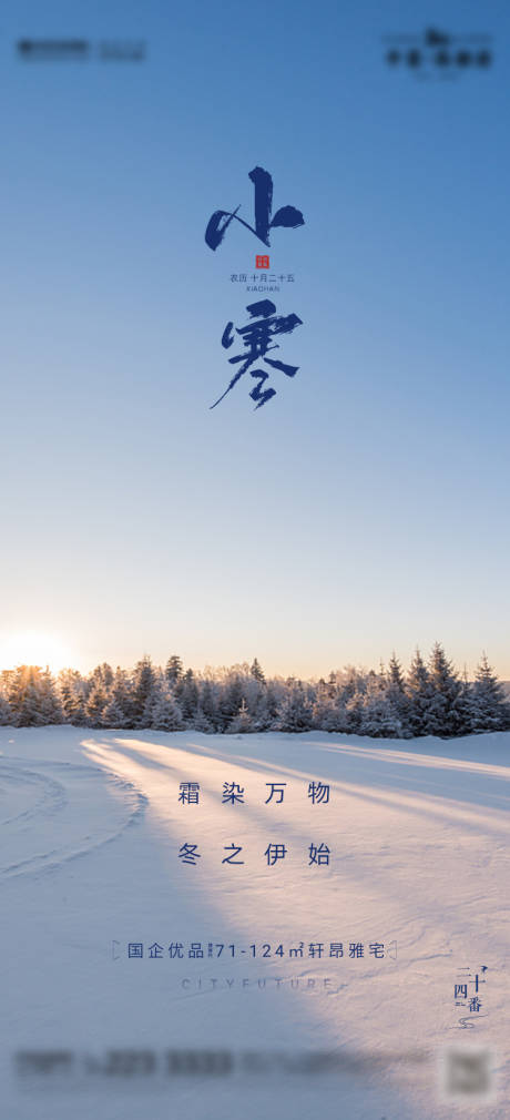 源文件下載【享設計】搜索編號：54100021271465144【小寒節氣海報】