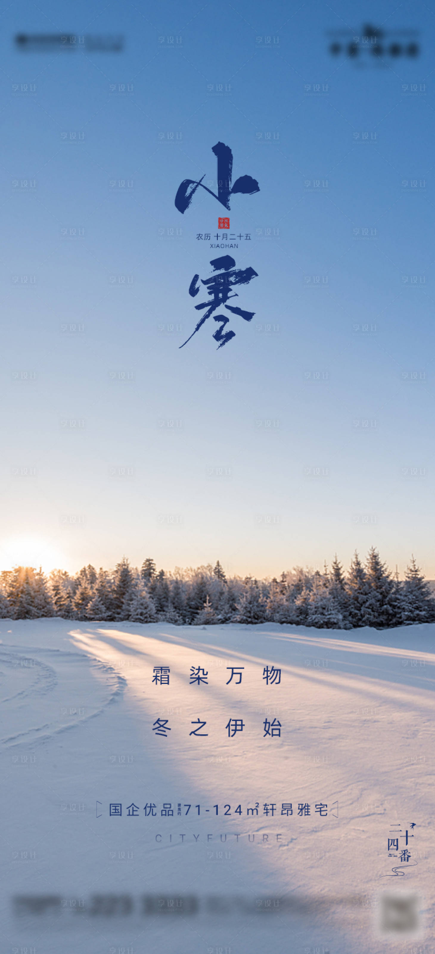 源文件下载【享设计】搜索编号：54100021271465144【小寒节气海报】