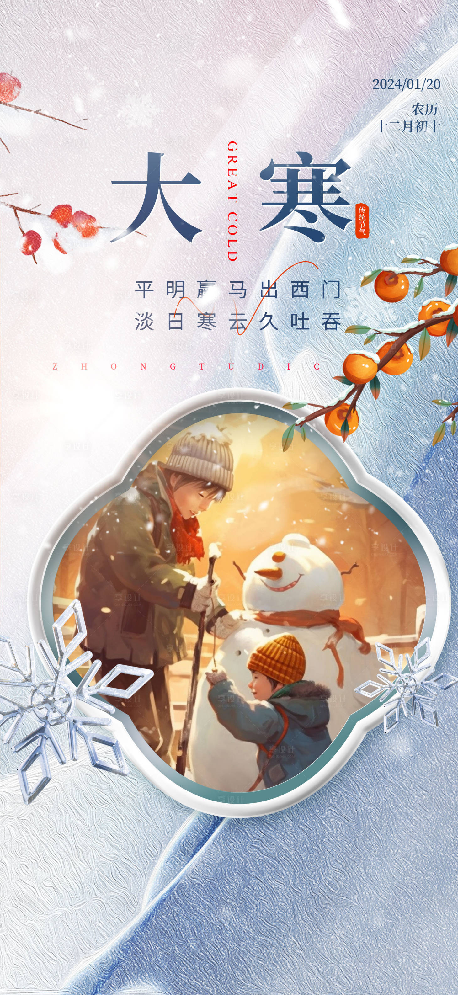 源文件下載【享設計】搜索編號：20350021408405421【大寒海報】