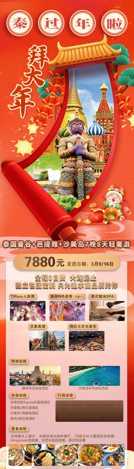 源文件下载【泰国春节旅游海报】编号：20240101222051189