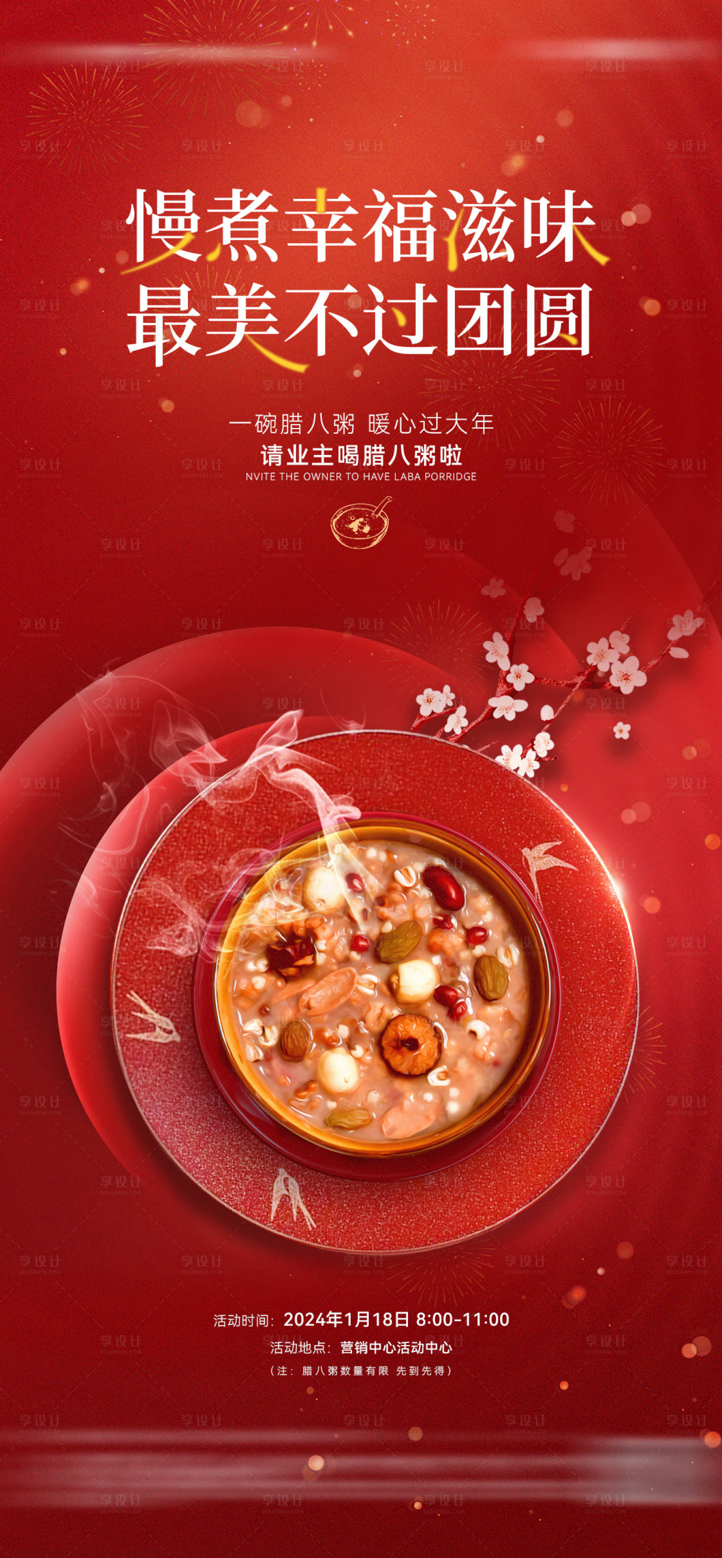 源文件下載【享設計】搜索編號：12060021730381483【地產新年臘八活動海報】