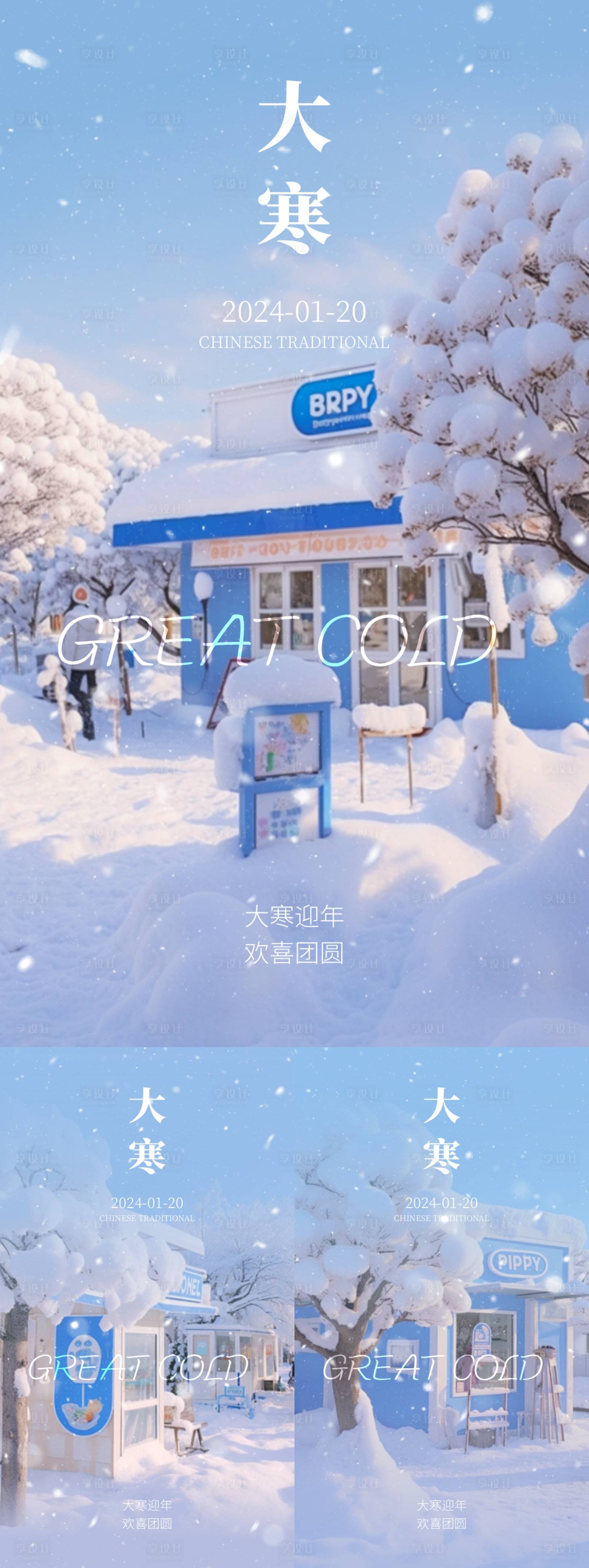 源文件下載【享設(shè)計(jì)】搜索編號(hào)：51360021535047505【大寒海報(bào)】