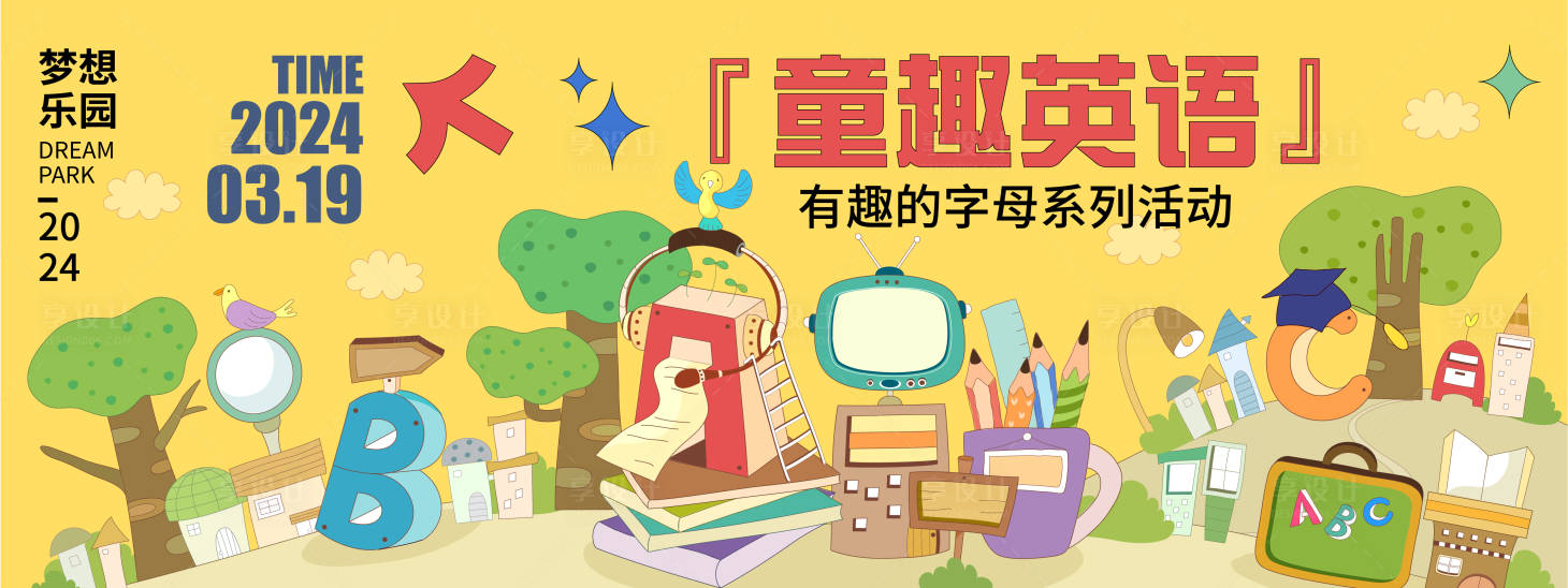 源文件下载【享设计】搜索编号：15180021596917404【童趣英语背景板】
