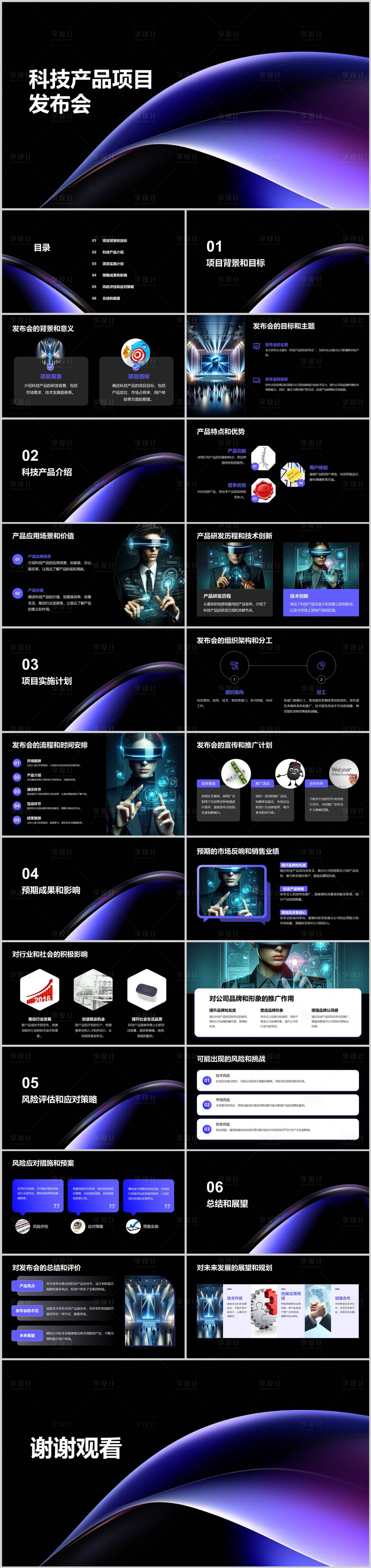 源文件下載【享設計】搜索編號：80560021649859096【科技產品項目發布會PPT】