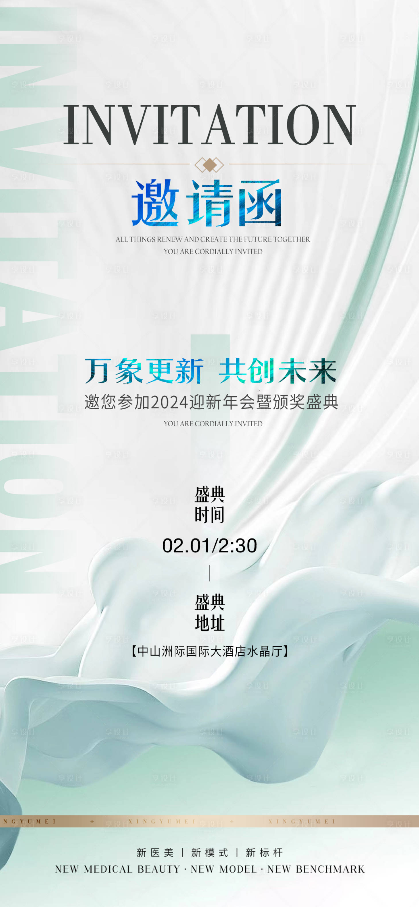 源文件下载【美业年会高端邀请函海报】编号：63700021586863915