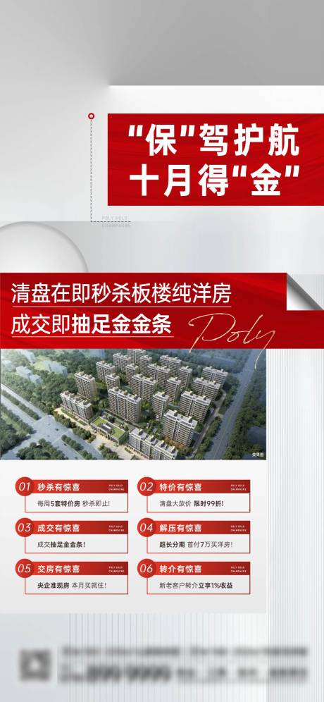 源文件下载【地产促销六重礼洋房清盘海报】编号：31710021331571442