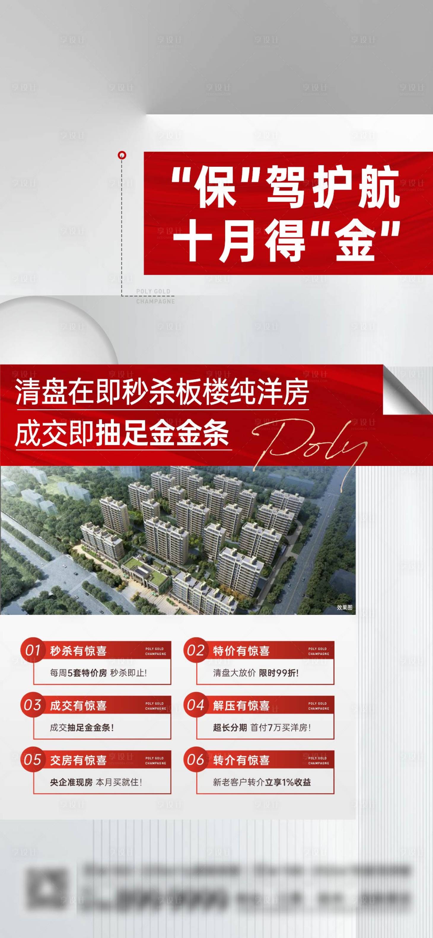源文件下载【享设计】搜索编号：31710021331571442【地产促销六重礼洋房清盘海报】