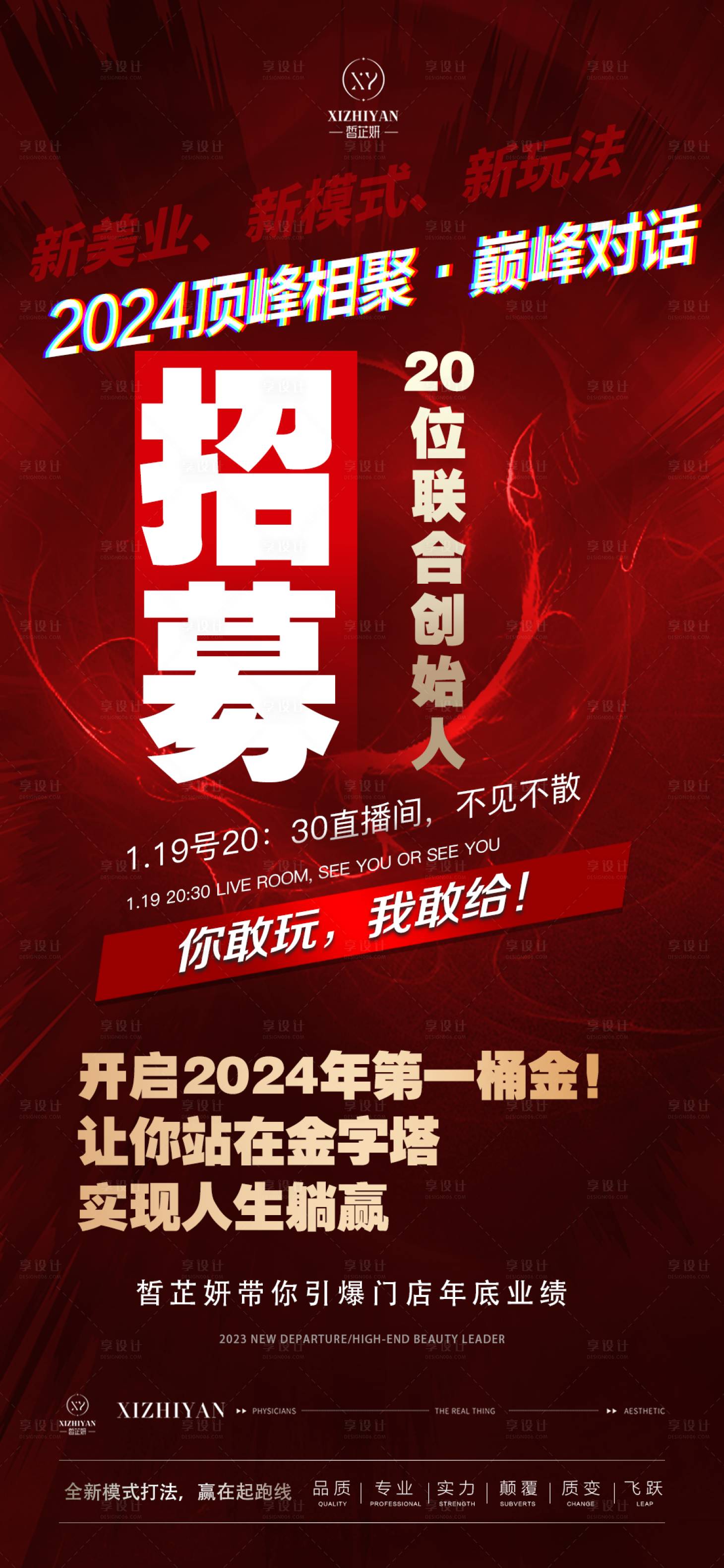 源文件下载【享设计】搜索编号：53860021645722329【2024美业招商海报 】