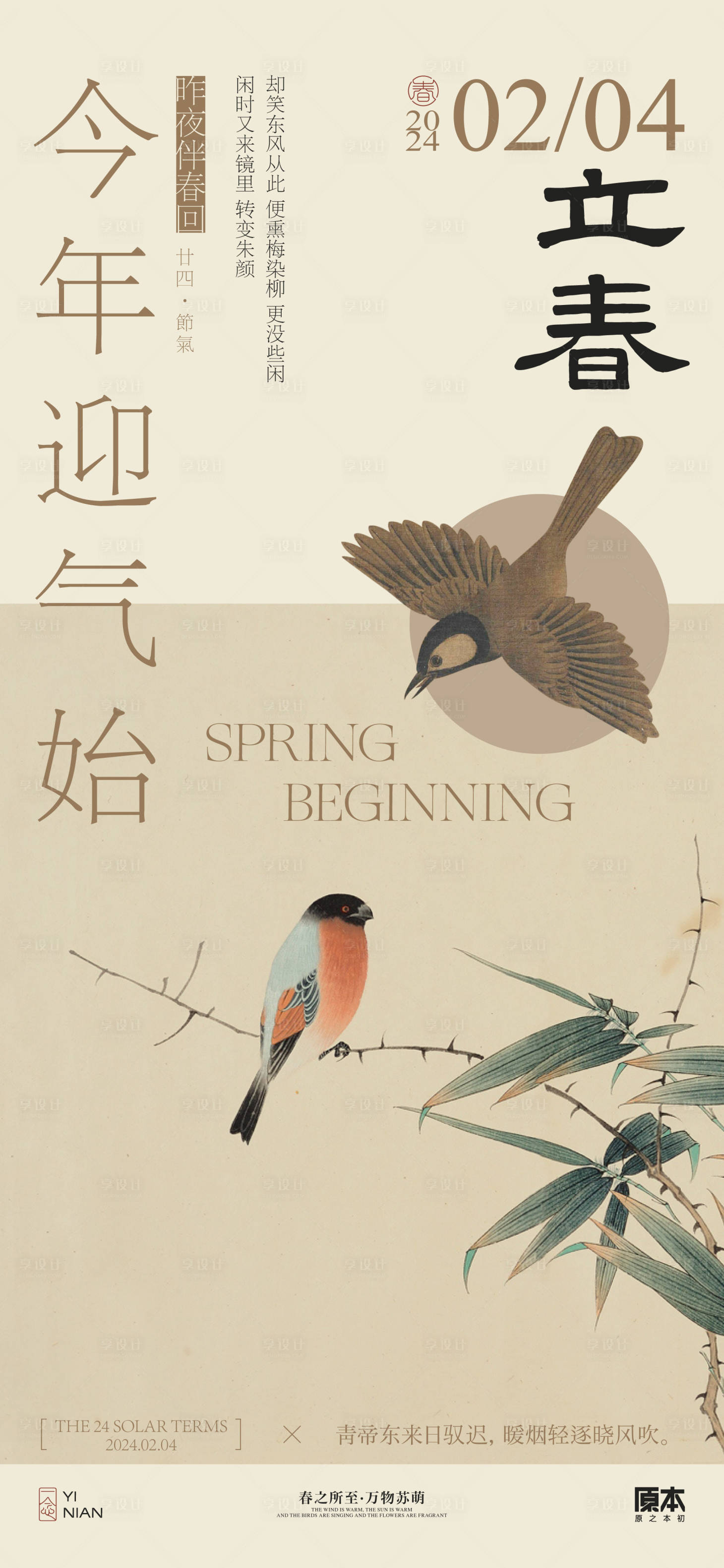 源文件下载【立春节气中式海报】编号：32280021618537805
