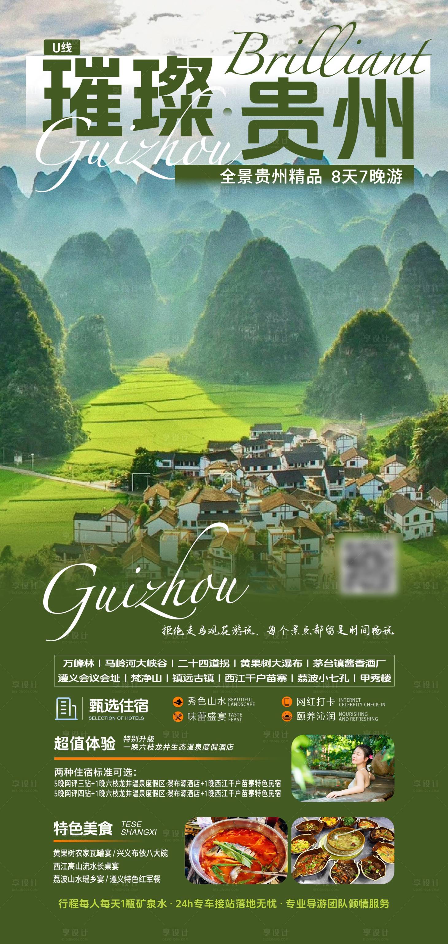 源文件下載【享設計】搜索編號：40310021536393253【璀璨貴州海報】
