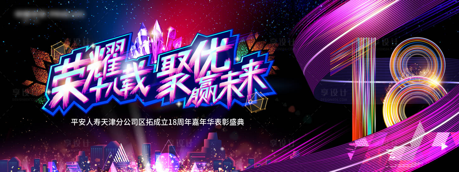 源文件下載【享設計】搜索編號：27610021794571613【18周年嘉年華表彰盛典背板】