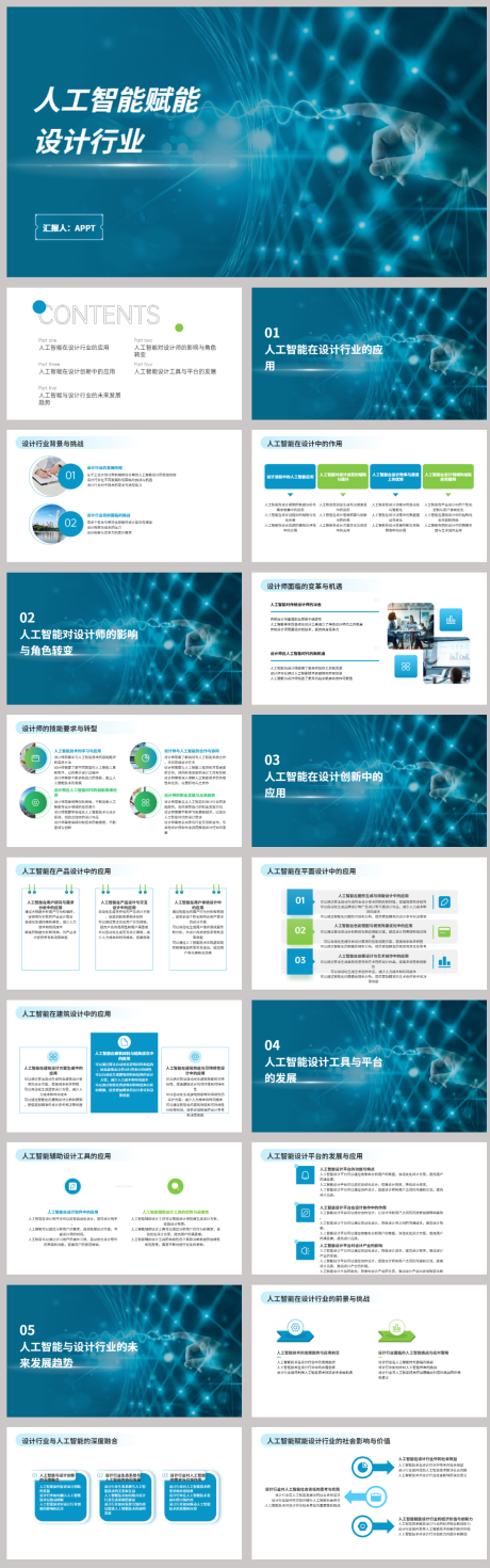 源文件下载【享设计】搜索编号：31140021804349087【人工智能赋能设计行业PPT】