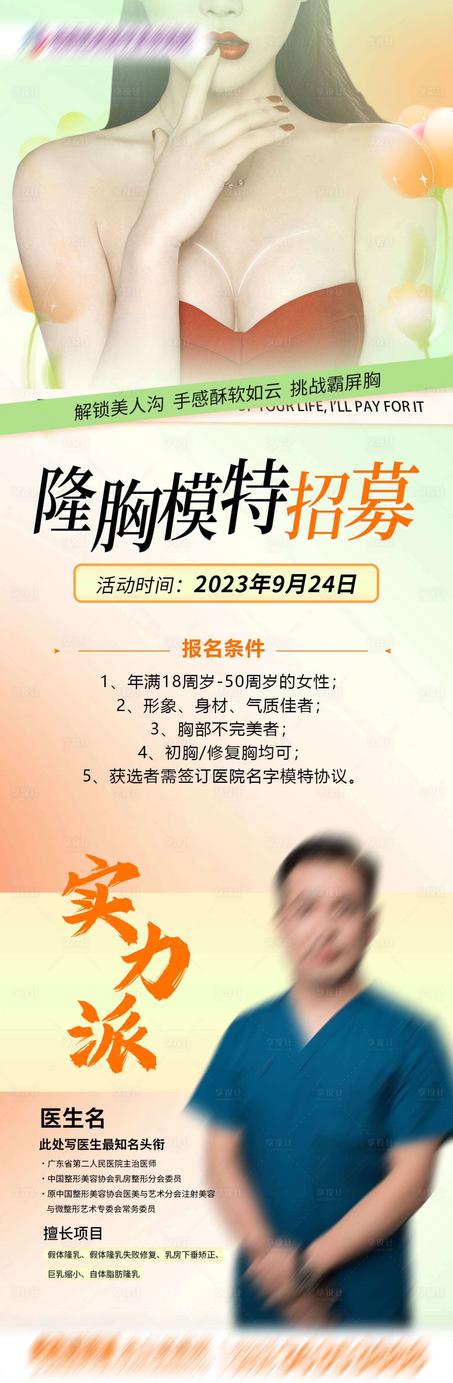 源文件下載【享設計】搜索編號：25460021268102363【隆胸海報】