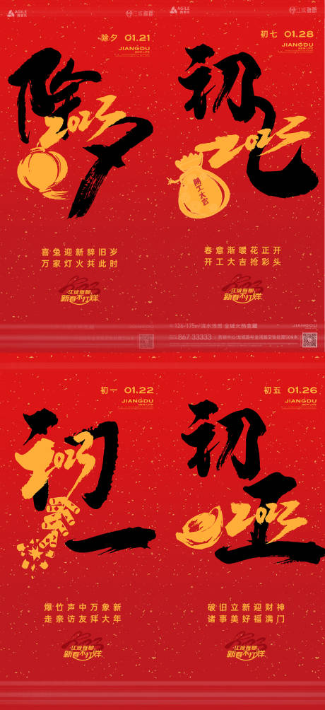 编号：20240118121113712【享设计】源文件下载-新春春节新年拜年系列海报